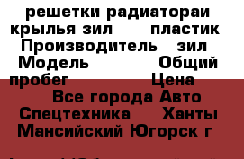 решетки радиатораи крылья зил 4331 пластик › Производитель ­ зил › Модель ­ 4 331 › Общий пробег ­ 111 111 › Цена ­ 4 000 - Все города Авто » Спецтехника   . Ханты-Мансийский,Югорск г.